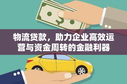 芎林物流贷款，助力企业高效运营与资金周转的金融利器