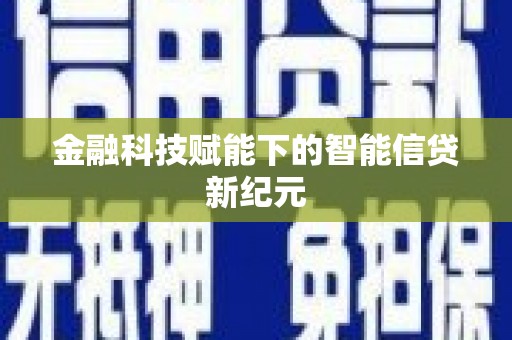 芎林金融科技赋能下的智能信贷新纪元