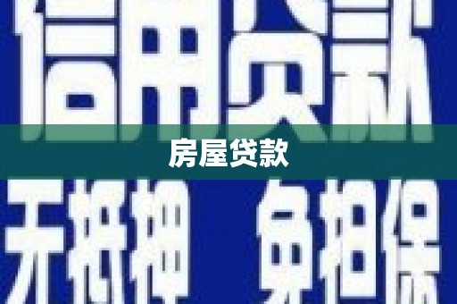 芎林房屋贷款