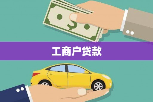芎林工商户贷款