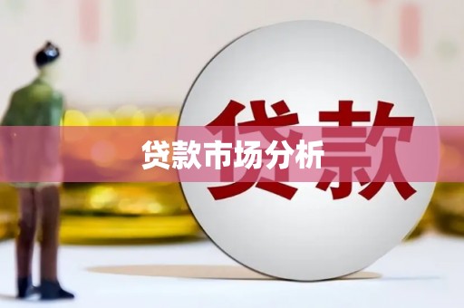 芎林贷款市场分析