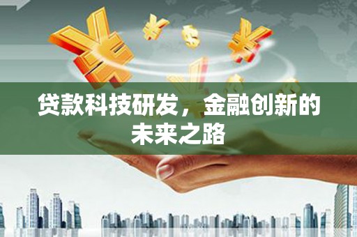 芎林贷款科技研发，金融创新的未来之路