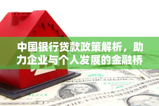 芎林中国银行贷款政策解析，助力企业与个人发展的金融桥梁