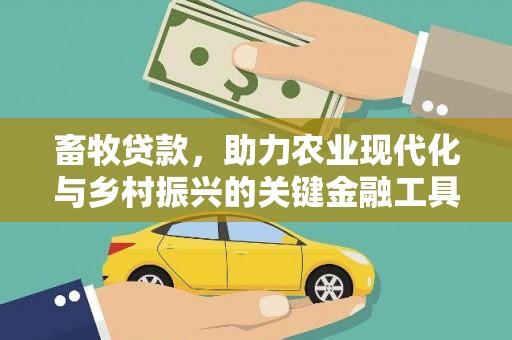 芎林畜牧贷款，助力农业现代化与乡村振兴的关键金融工具