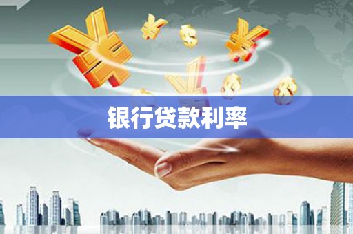 芎林银行贷款利率