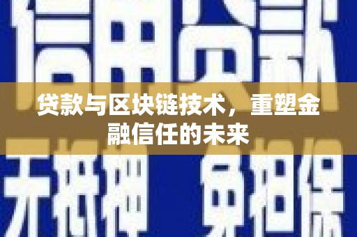 芎林贷款与区块链技术，重塑金融信任的未来