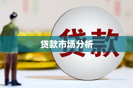 芎林贷款市场分析