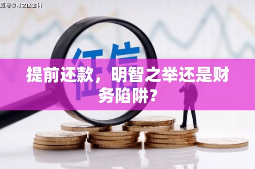 芎林提前还款，明智之举还是财务陷阱？