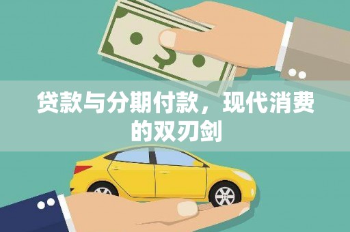 芎林贷款与分期付款，现代消费的双刃剑