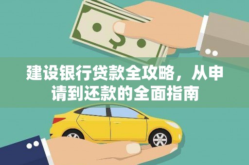 芎林建设银行贷款全攻略，从申请到还款的全面指南