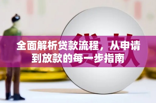 芎林全面解析贷款流程，从申请到放款的每一步指南