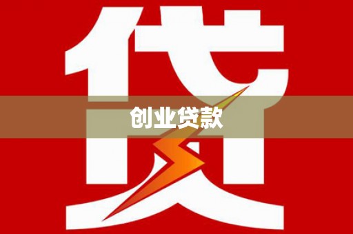 芎林创业贷款