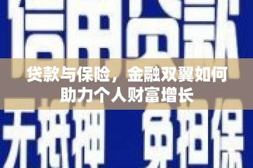 芎林贷款与保险，金融双翼如何助力个人财富增长