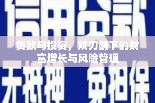 芎林贷款与投资，双刃剑下的财富增长与风险管理
