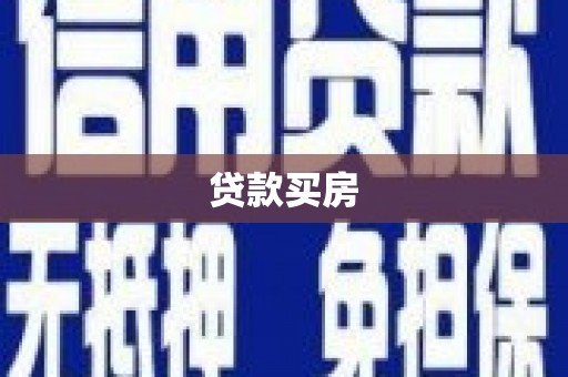 芎林贷款买房