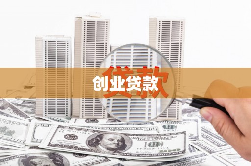 芎林创业贷款