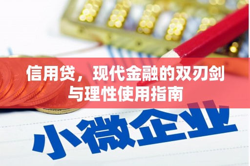 芎林信用贷，现代金融的双刃剑与理性使用指南