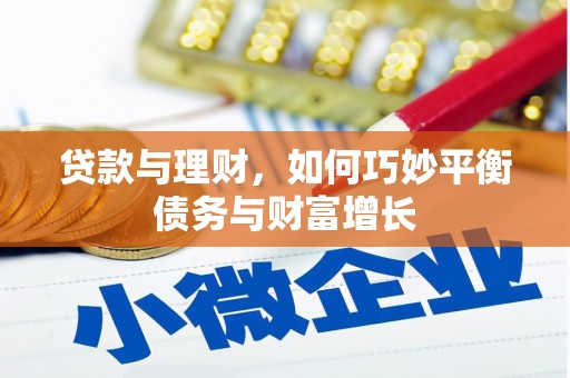 芎林贷款与理财，如何巧妙平衡债务与财富增长