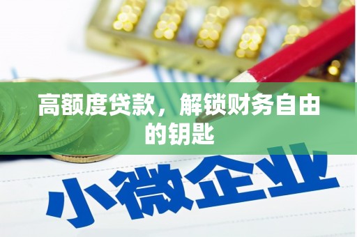 芎林高额度贷款，解锁财务自由的钥匙
