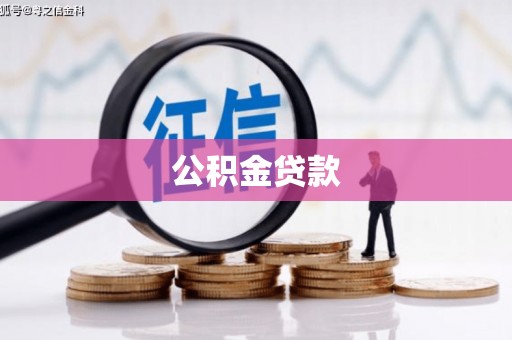 芎林公积金贷款