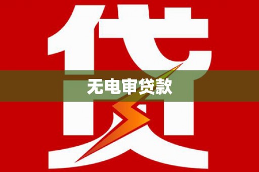 芎林无电审贷款
