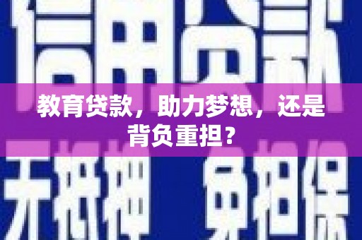 芎林教育贷款，助力梦想，还是背负重担？