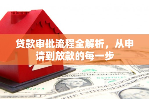 芎林贷款审批流程全解析，从申请到放款的每一步
