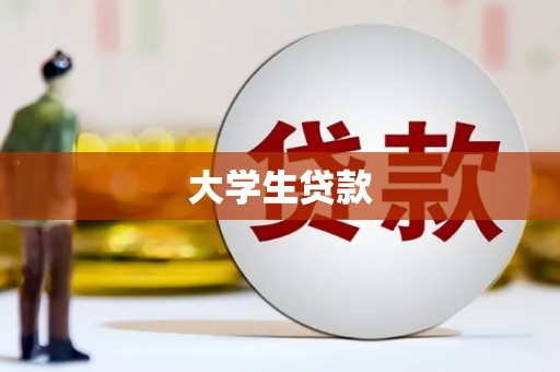 芎林大学生贷款