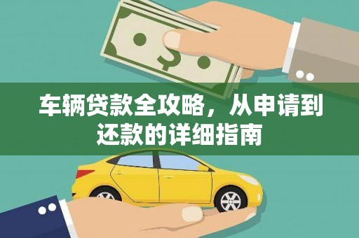 芎林车辆贷款全攻略,从申请到还款的详细指南 芎林车辆贷款全攻略,从申请到还款的详细指南