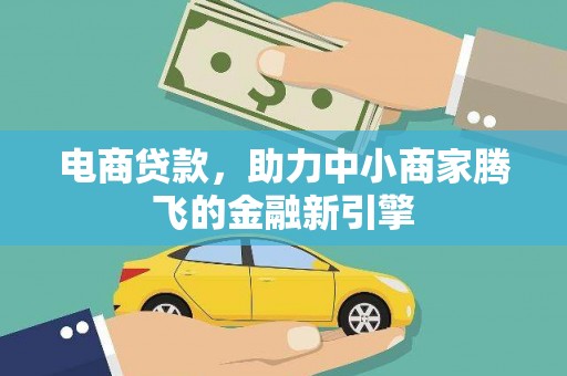 芎林电商贷款，助力中小商家腾飞的金融新引擎