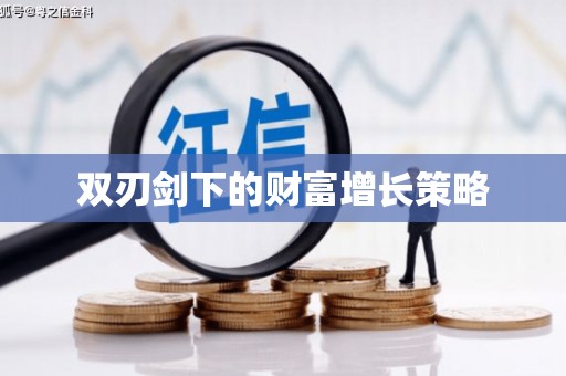 芎林双刃剑下的财富增长策略