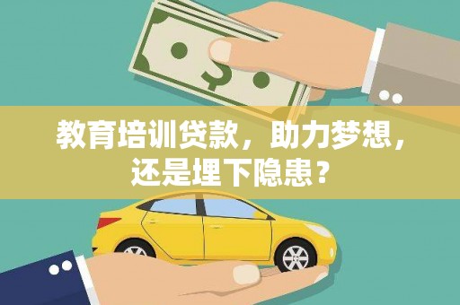 芎林教育培训贷款，助力梦想，还是埋下隐患？