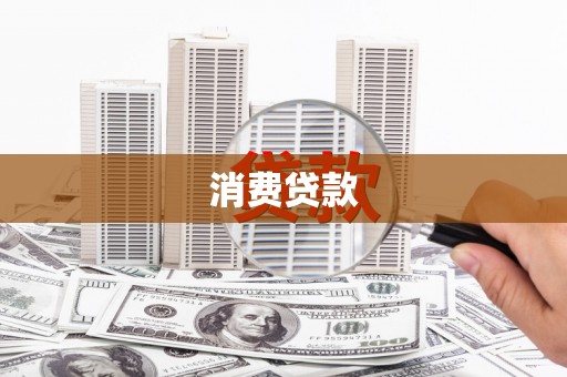 芎林消费贷款