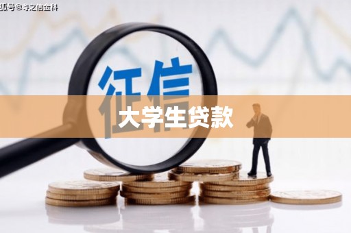 芎林大学生贷款