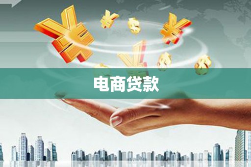 芎林电商贷款