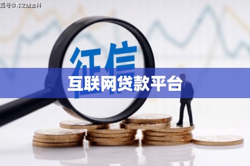 芎林互联网贷款平台