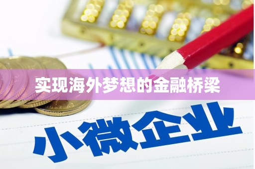 芎林实现海外梦想的金融桥梁