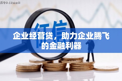 芎林企业经营贷，助力企业腾飞的金融利器