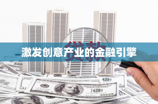 芎林激发创意产业的金融引擎
