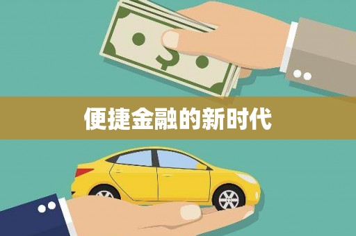 芎林便捷金融的新时代
