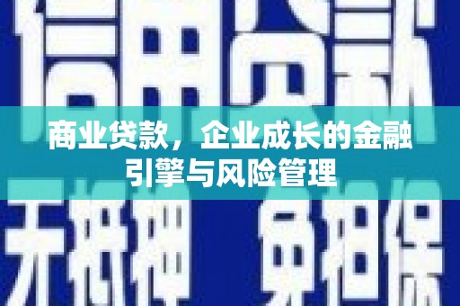 芎林商业贷款，企业成长的金融引擎与风险管理