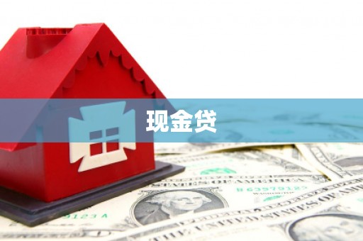 芎林现金贷
