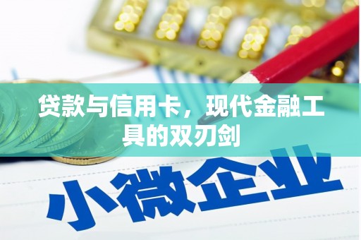 芎林贷款与信用卡，现代金融工具的双刃剑