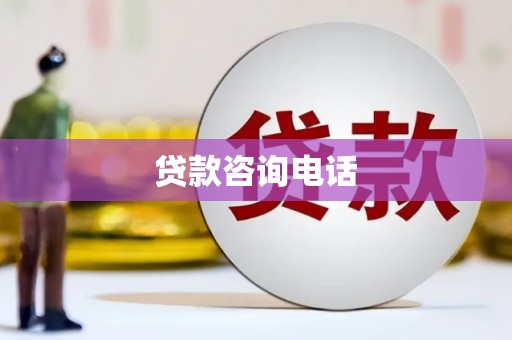 芎林贷款咨询电话