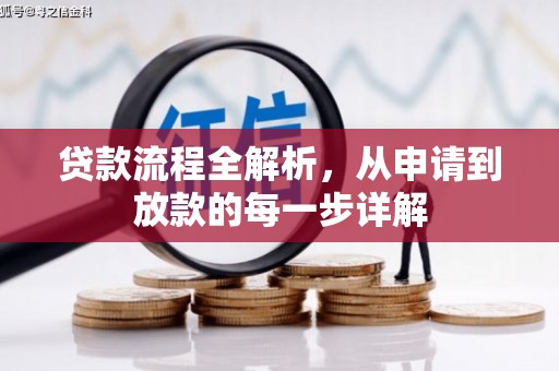 芎林贷款流程全解析，从申请到放款的每一步详解