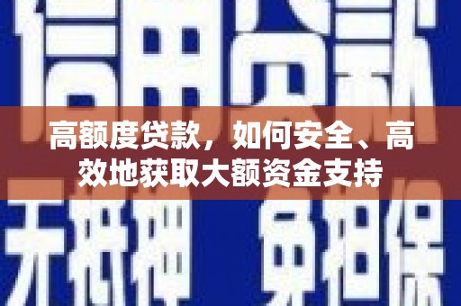 芎林高额度贷款，如何安全、高效地获取大额资金支持
