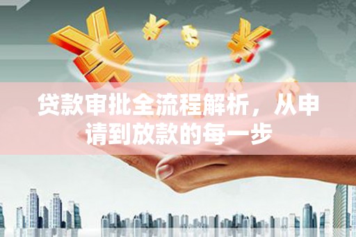 芎林贷款审批全流程解析，从申请到放款的每一步