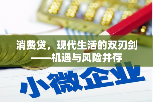 芎林消费贷，现代生活的双刃剑——机遇与风险并存