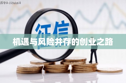 芎林机遇与风险并存的创业之路
