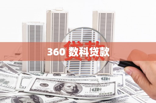 芎林360 数科贷款